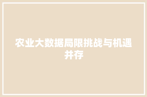农业大数据局限挑战与机遇并存