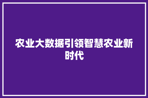 农业大数据引领智慧农业新时代