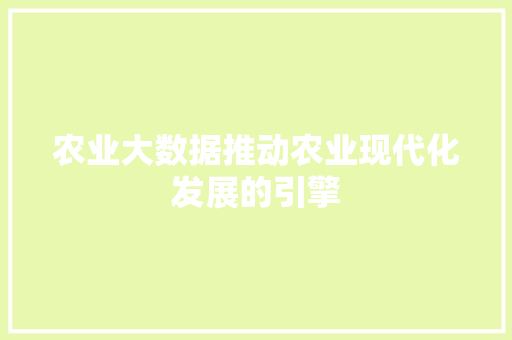 农业大数据推动农业现代化发展的引擎