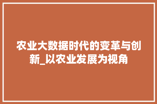 农业大数据时代的变革与创新_以农业发展为视角