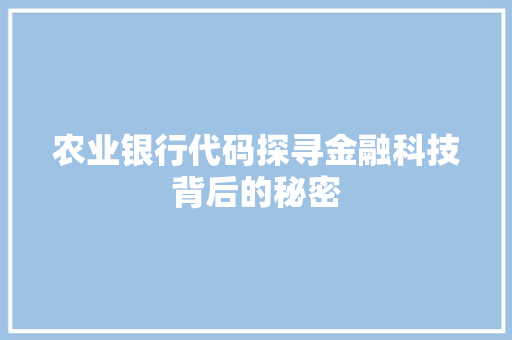 农业银行代码探寻金融科技背后的秘密