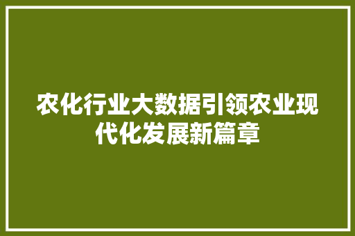 农化行业大数据引领农业现代化发展新篇章