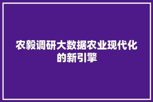 农毅调研大数据农业现代化的新引擎