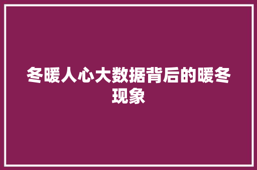 冬暖人心大数据背后的暖冬现象