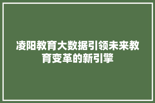 凌阳教育大数据引领未来教育变革的新引擎