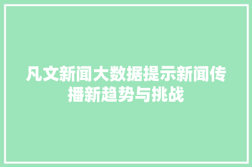 凡文新闻大数据提示新闻传播新趋势与挑战