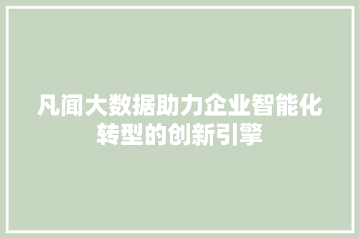 凡闻大数据助力企业智能化转型的创新引擎 电脑配置