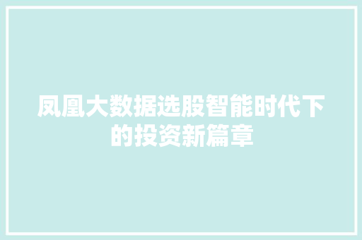 凤凰大数据选股智能时代下的投资新篇章
