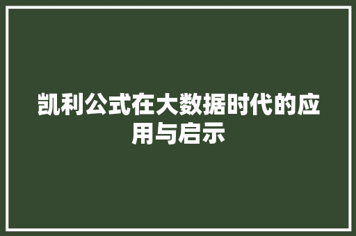 凯利公式在大数据时代的应用与启示