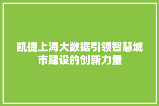 凯捷上海大数据引领智慧城市建设的创新力量