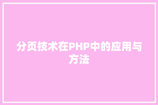 分页技术在PHP中的应用与方法
