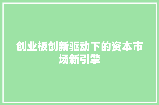 创业板创新驱动下的资本市场新引擎