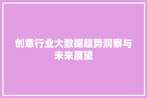 创意行业大数据趋势洞察与未来展望 编程语言