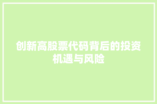 创新高股票代码背后的投资机遇与风险