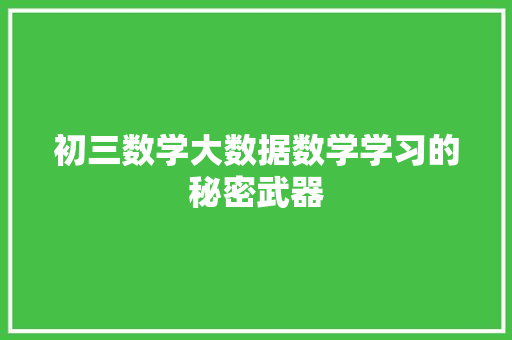 初三数学大数据数学学习的秘密武器