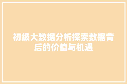 初级大数据分析探索数据背后的价值与机遇 电脑配置