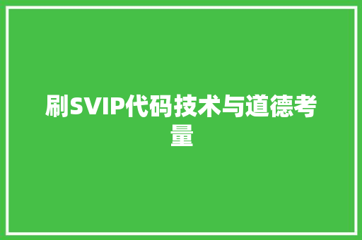 刷SVIP代码技术与道德考量