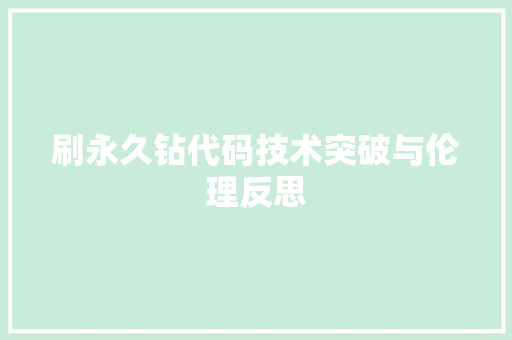 刷永久钻代码技术突破与伦理反思