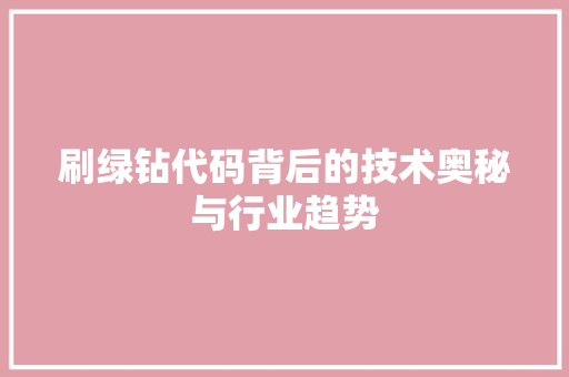 刷绿钻代码背后的技术奥秘与行业趋势