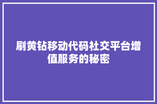 刷黄钻移动代码社交平台增值服务的秘密