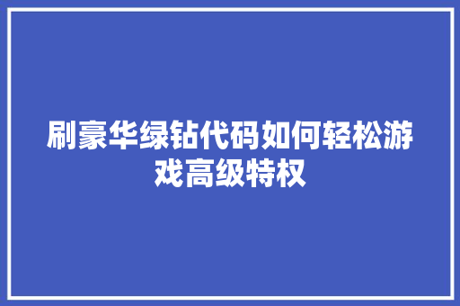 刷豪华绿钻代码如何轻松游戏高级特权