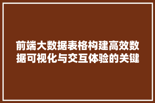 前端大数据表格构建高效数据可视化与交互体验的关键