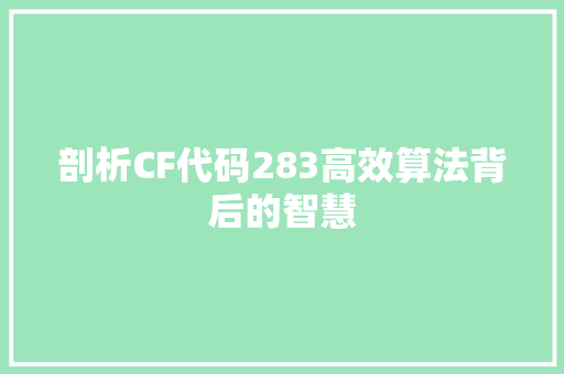 剖析CF代码283高效算法背后的智慧