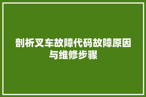 剖析叉车故障代码故障原因与维修步骤