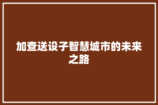 加查送设子智慧城市的未来之路