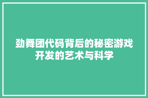 劲舞团代码背后的秘密游戏开发的艺术与科学