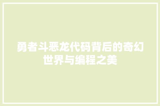 勇者斗恶龙代码背后的奇幻世界与编程之美