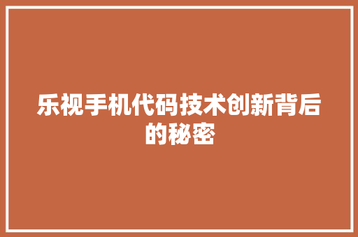 乐视手机代码技术创新背后的秘密