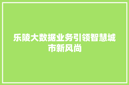 乐陵大数据业务引领智慧城市新风尚