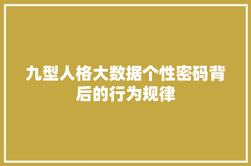 九型人格大数据个性密码背后的行为规律 九型人格大数据个性密码背后的行为规律