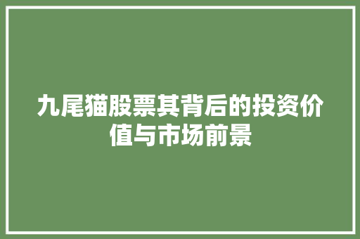 九尾猫股票其背后的投资价值与市场前景