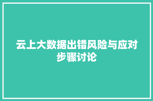 云上大数据出错风险与应对步骤讨论