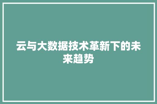 云与大数据技术革新下的未来趋势