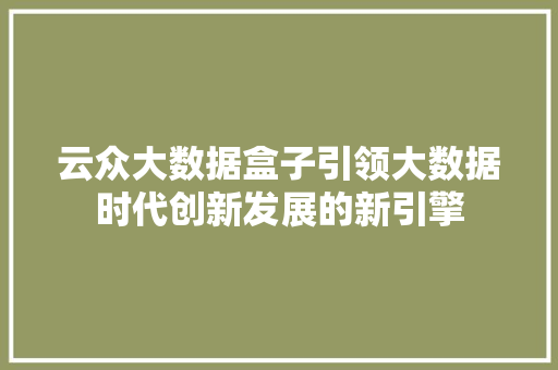 云众大数据盒子引领大数据时代创新发展的新引擎