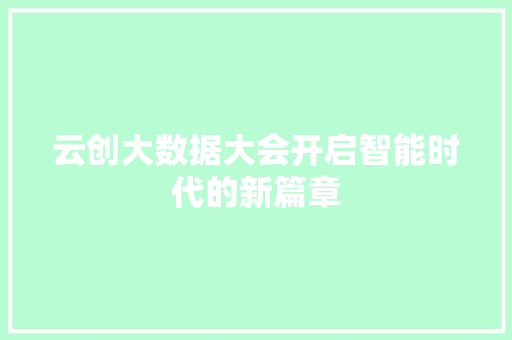 云创大数据大会开启智能时代的新篇章