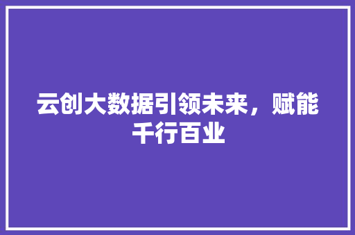 云创大数据引领未来，赋能千行百业