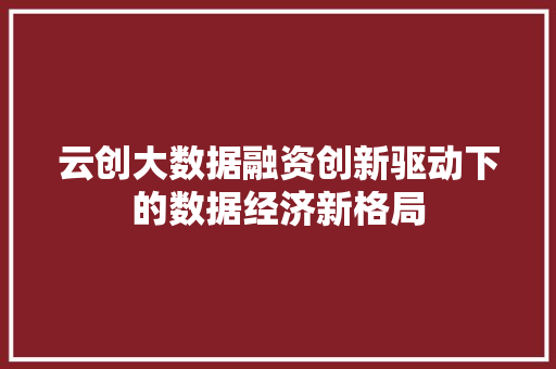云创大数据融资创新驱动下的数据经济新格局