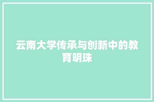 云南大学传承与创新中的教育明珠 操作系统
