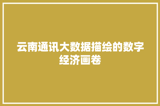 云南通讯大数据描绘的数字经济画卷