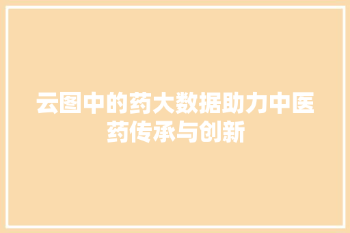 云图中的药大数据助力中医药传承与创新