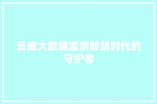 云威大数据监测智慧时代的守护者