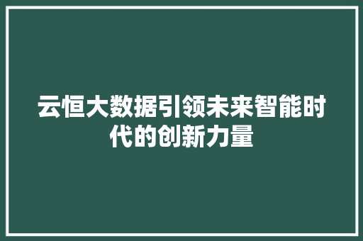 云恒大数据引领未来智能时代的创新力量