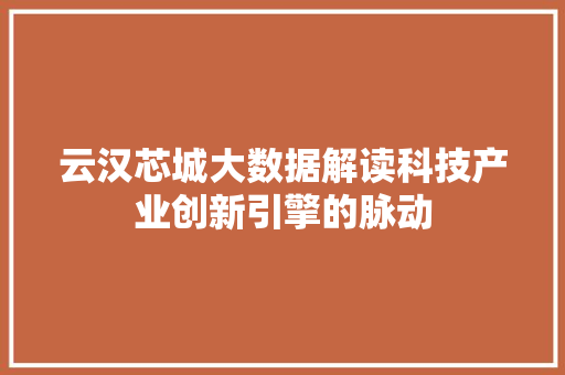 云汉芯城大数据解读科技产业创新引擎的脉动