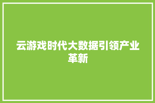 云游戏时代大数据引领产业革新