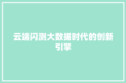 云端闪测大数据时代的创新引擎