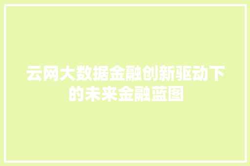 云网大数据金融创新驱动下的未来金融蓝图
